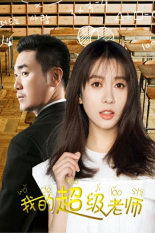 Movie poster for My Super Teacher (2019)
