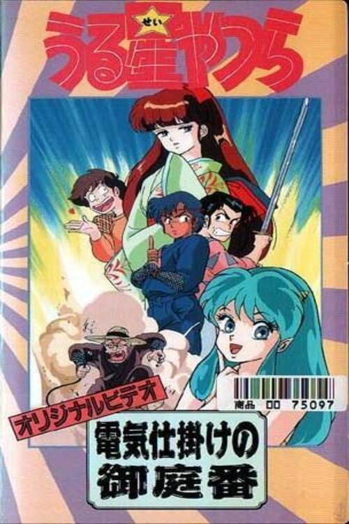 Movie poster for Urusei Yatsura: The Electric Household Guard (1989)