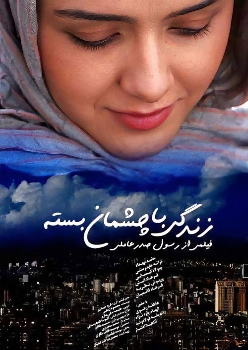 Movie poster for Life with Closed Eyes (2010)