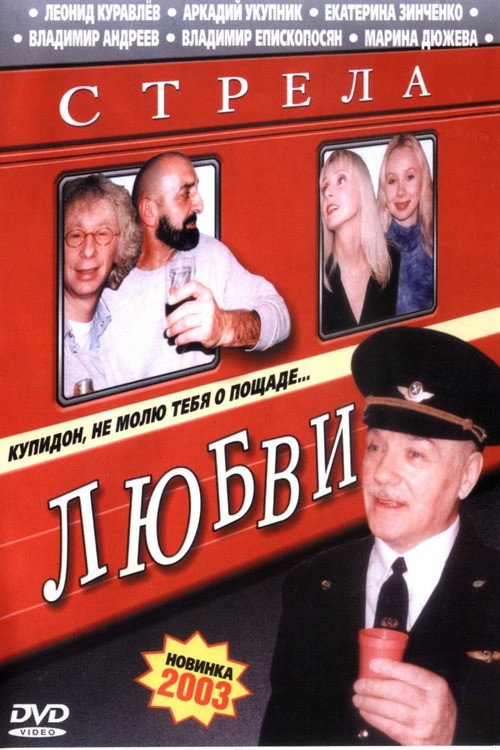 Movie poster for The Love Arrow (2002)
