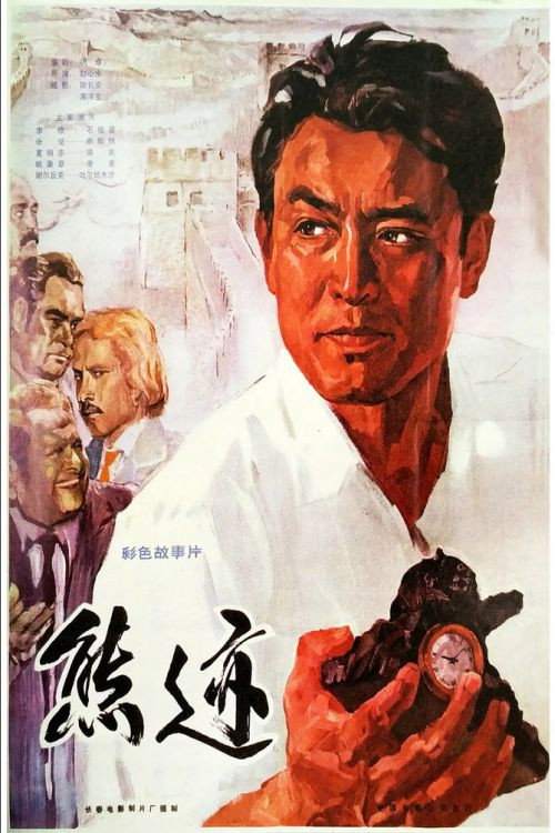 Movie poster for Xiong ji (1977)