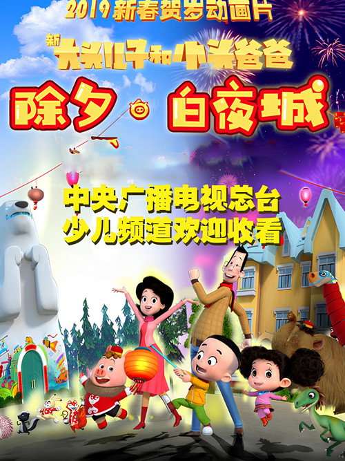 Movie poster for 新大头儿子和小头爸爸 除夕·白夜城