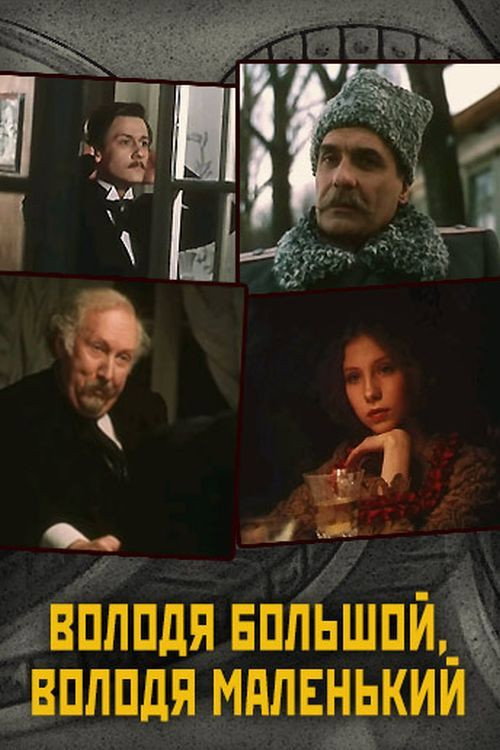 Movie poster for Big Volodya, Small Volodya (1985)