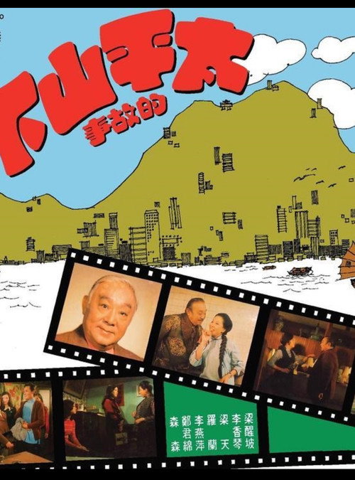 Movie poster for Fun, Hong Kong Style (1974)