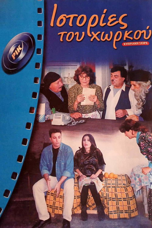 Ιστορίες του Χωρκού poster