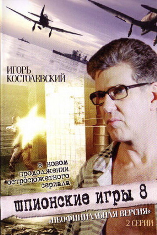 Movie poster for Spy Games: An Unofficial Version (2008)