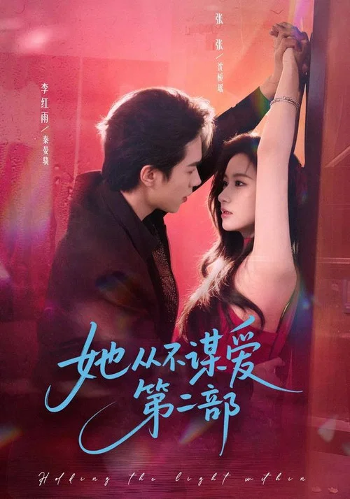 Series poster for 她从不谋爱第二部 (2026)