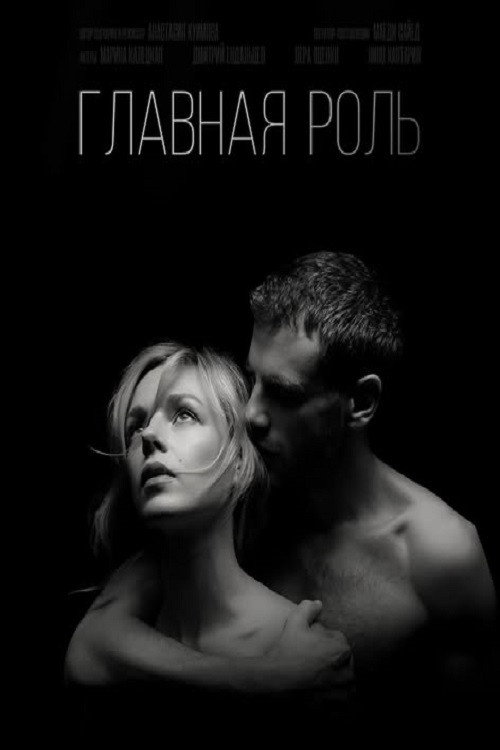 Movie poster for Главная роль (2026)