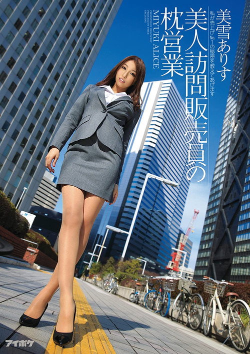 Movie poster for A Hot Door-To-Door Saleswoman's Pillow Trade - I'll Teach You The Secret Of How I'm Number One In Sales Arisu Miyuki (2015)