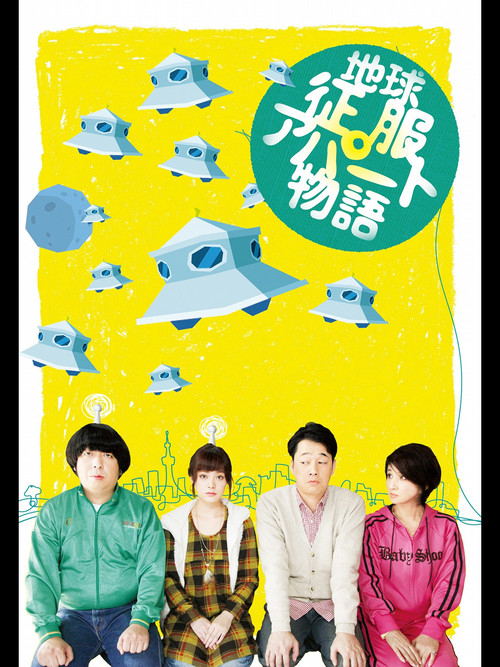 Movie poster for 地球征服アパート物語 (2011)