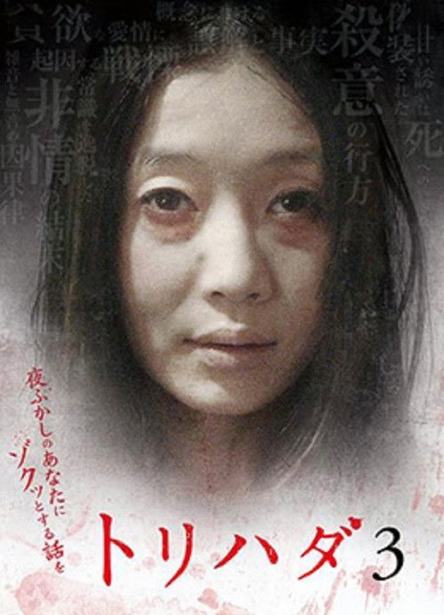 Movie poster for Torihada 3~ Yofukashi no anata ni zokutto suru hanashi wo (2008)