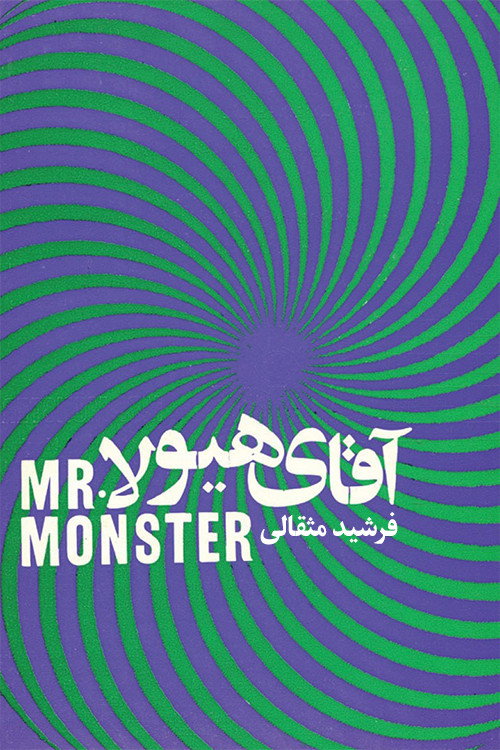 Movie poster for Mr. Monster (1970)