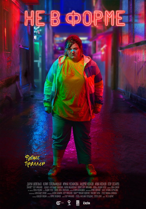 Movie poster for Wrong Shape (2018)