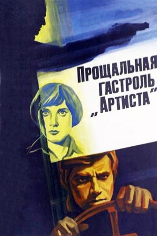 Movie poster for The "Artist's" Last Tour (1980)