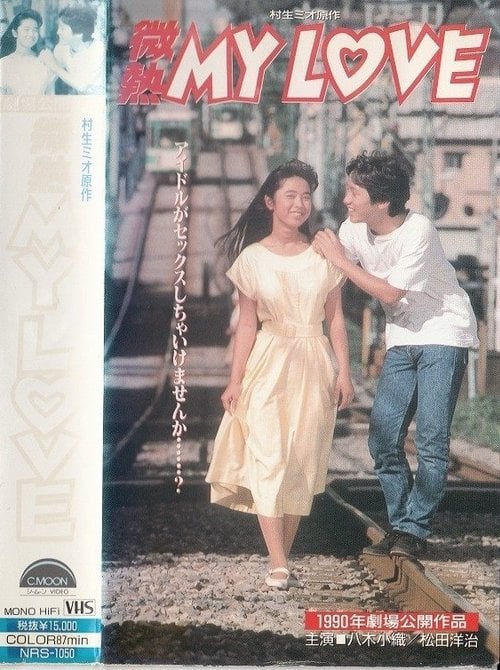 Movie poster for Binetsu MY LOVE (1990)