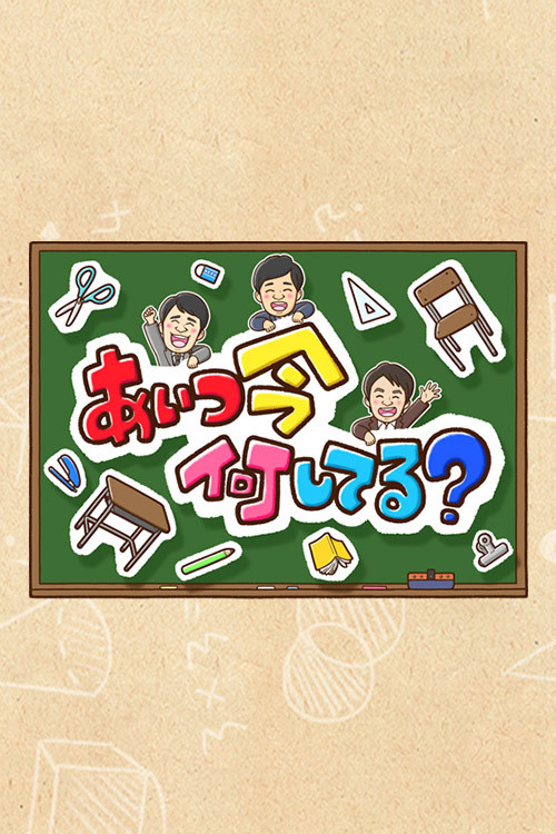 Aitsu wa Ima Nani Shiteru? poster