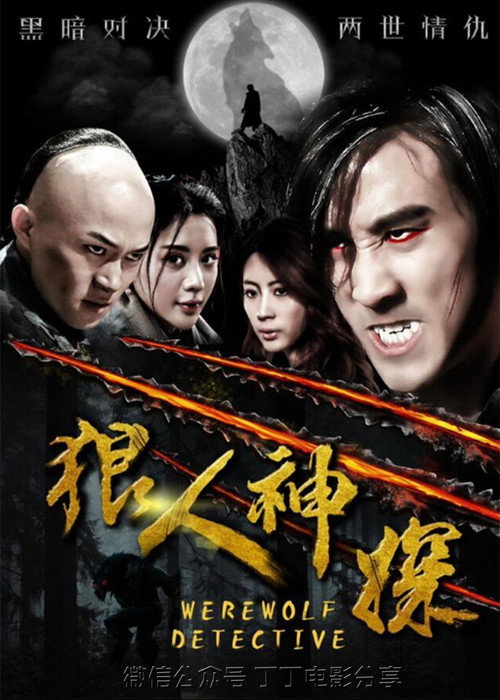 Movie poster for 狼人神探 (2018)