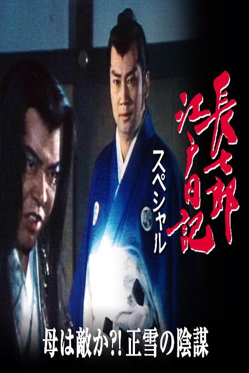 Series poster for 長七郎江戸日記スペシャル　母は敵か？！正雪の陰謀 (1985)