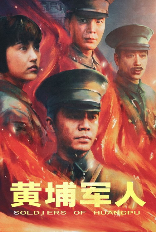 Movie poster for Soldiers of Huang Pu (2001)