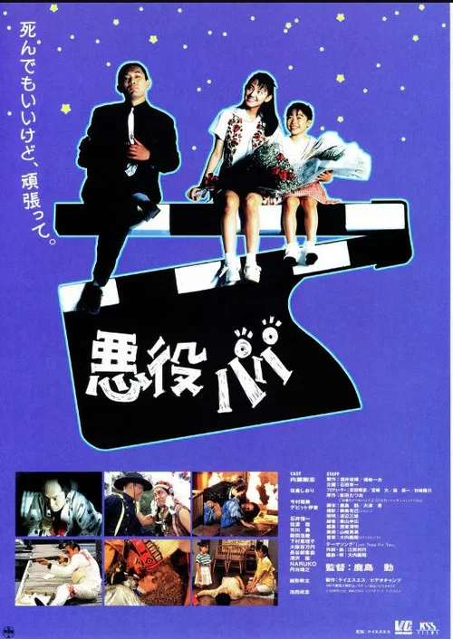 Movie poster for Dad, The Villain. (1993)