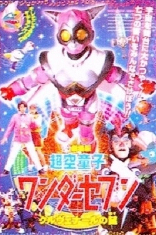 Movie poster for Hyperspace Boy Wonder Seven (2001)