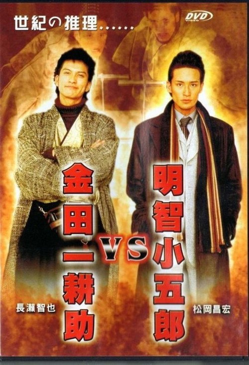 Movie poster for Akechi Kogoro vs. Kindaichi Kosuke (2005)