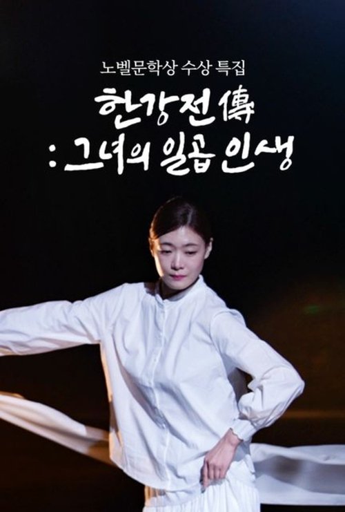 Movie poster for Han Kang Chronicles: A Tale of Seven Lives (2025)