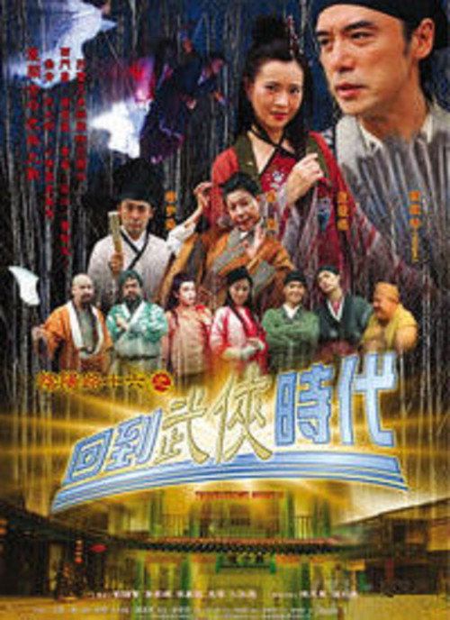Movie poster for Troublesome Night 16 (2002)