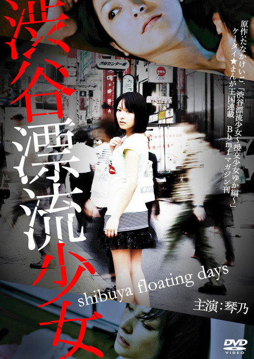 Movie poster for Shibuya Floating Days (2010)