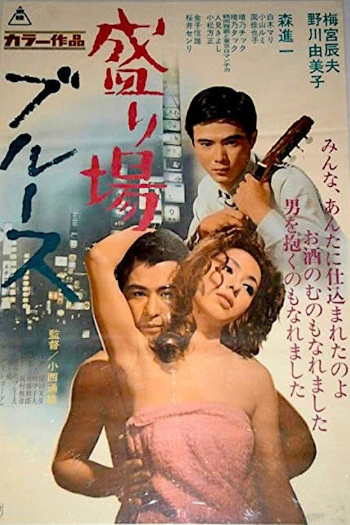 Movie poster for Downtown Blues (1968)