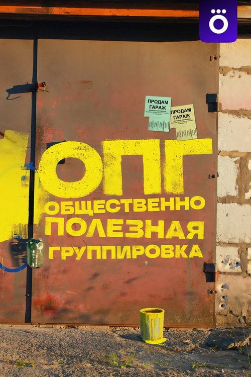 Series poster for Organized Criminal Group