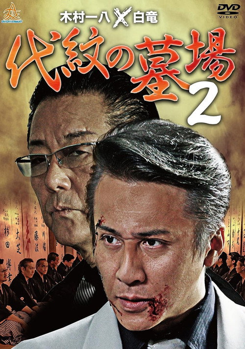Movie poster for Daimon Graveyard 2 (2015)