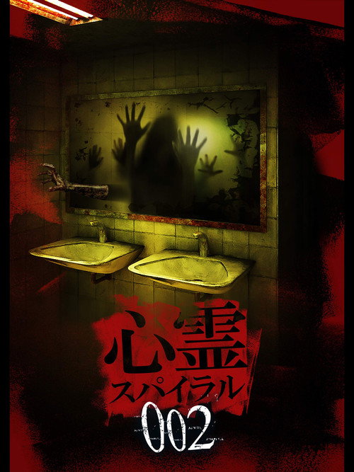 Movie poster for Spirit Spiral 002 (2019)