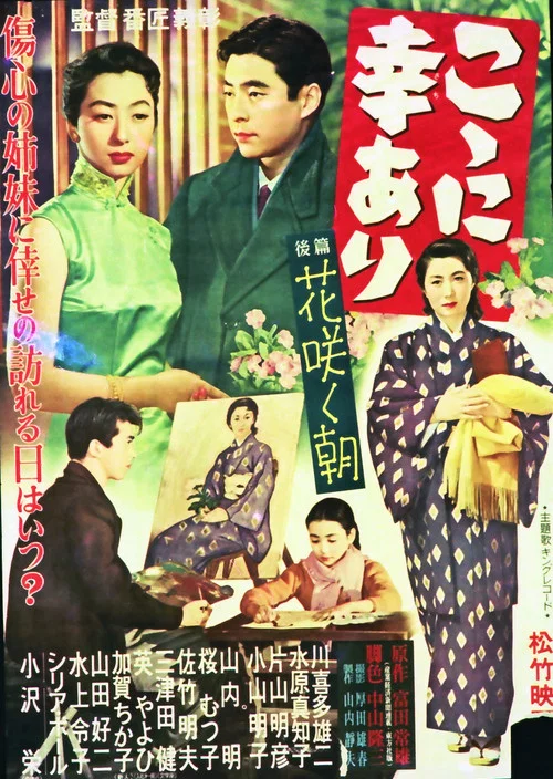 Movie poster for こゝに幸あり・後篇 花咲く朝 (1956)