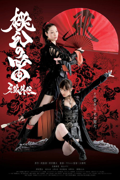 Movie poster for GARO Side Story: The Tougen Flute (2013)