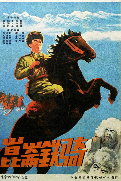 Movie poster for 昆仑铁骑 (1960)