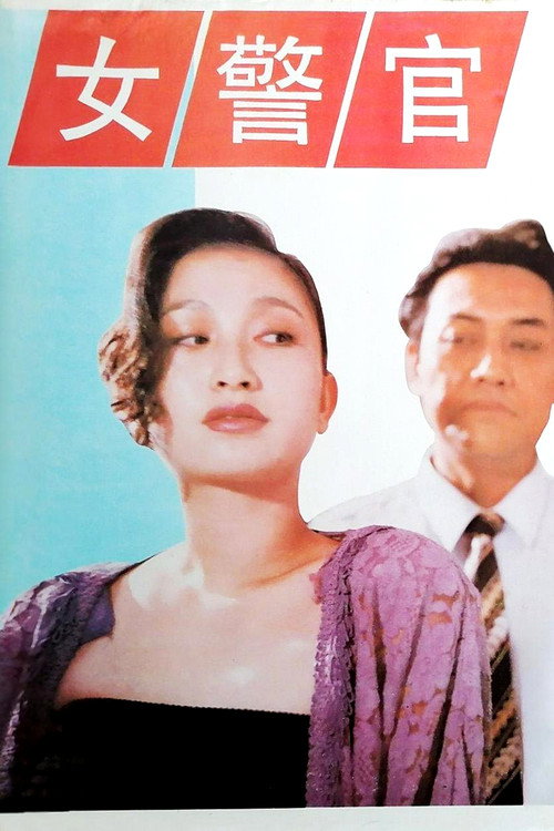 Movie poster for Woman Offcer (1991)