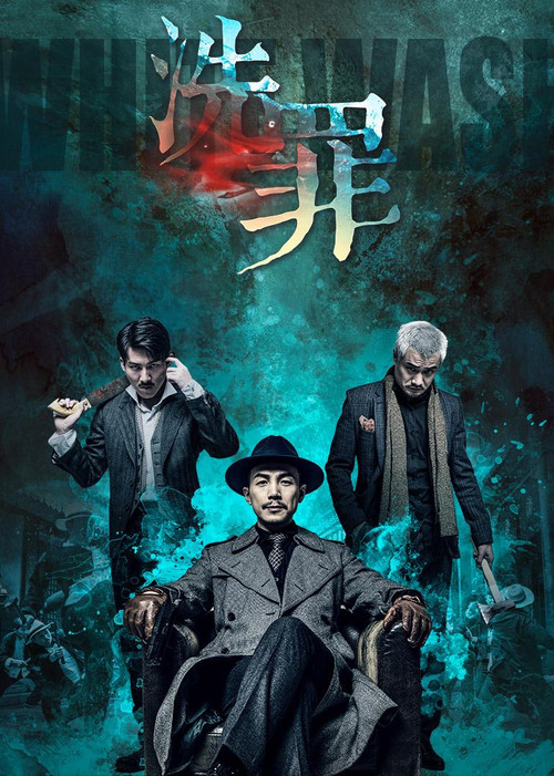 Movie poster for 洗罪 (2019)