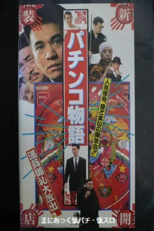 Movie poster for Pachinko Story (1990)