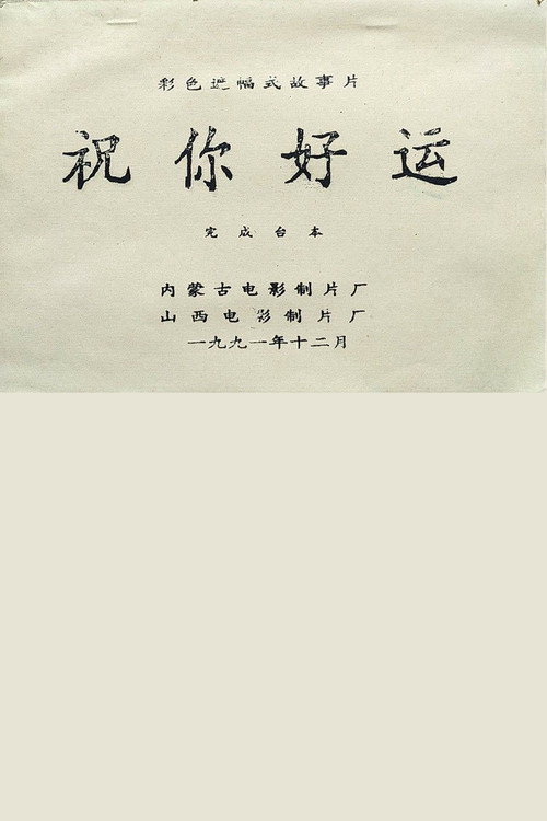 Movie poster for 祝你好运 (1992)