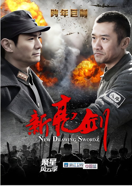 新亮剑 poster