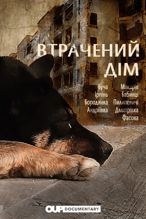 Movie poster for Vtrachenyy dim (2022)