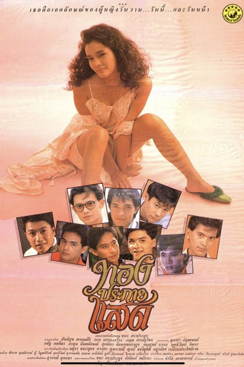Movie poster for Thong Prakai Saed (1988)