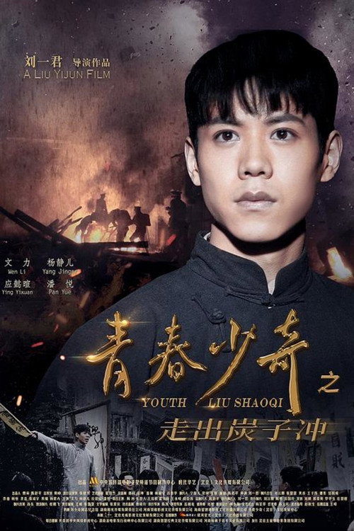 Movie poster for Youth Liu Shaoqi (2022)