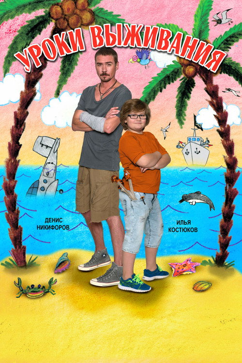 Movie poster for Survival Lessons (2016)