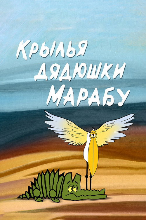 Movie poster for The Wings of Uncle Marabou (1969)