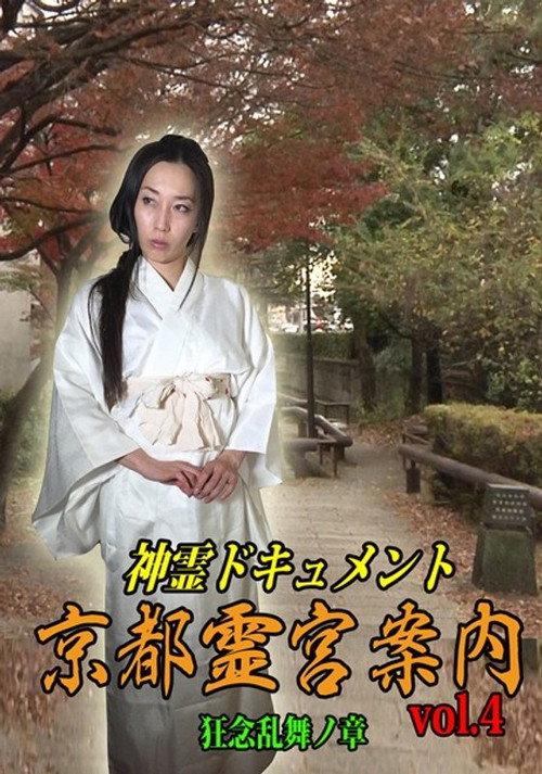 Movie poster for Shinrei Dokyumento - Kyōto Reikyū Annai Vol.4: Kyōnen Ranbu no Shō (2016)
