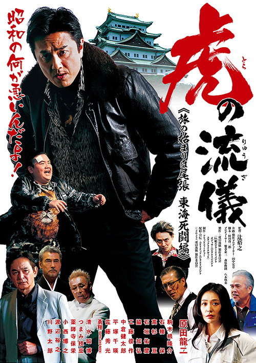 Movie poster for 虎の流儀 旅の始まりは尾張 東海死闘編 (2022)