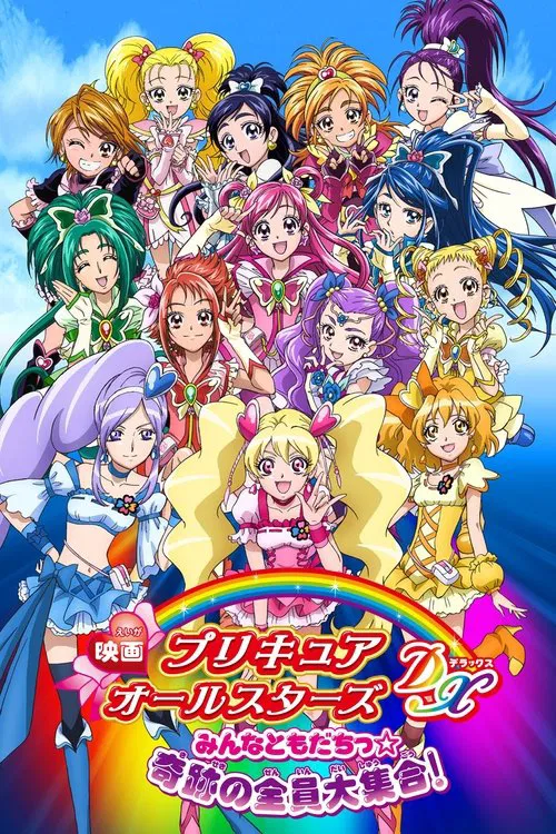 Movie poster for Pretty Cure All Stars DX: Everyone Is a Friend - A Miracle All Pretty Cures Together (2009)