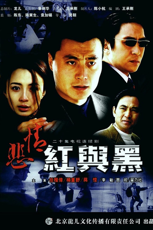 悲情红与黑 poster